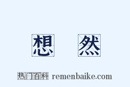 想當然是什么意思的图片